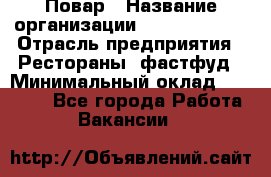 Повар › Название организации ­ Burger King › Отрасль предприятия ­ Рестораны, фастфуд › Минимальный оклад ­ 18 000 - Все города Работа » Вакансии   